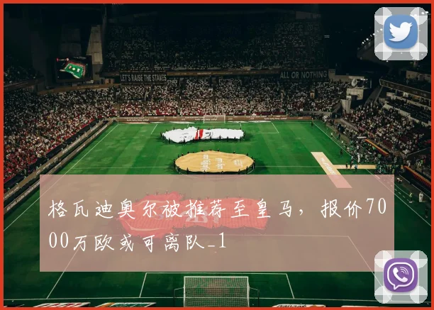 格瓦迪奥尔被推荐至皇马，报价7000万欧或可离队_1
