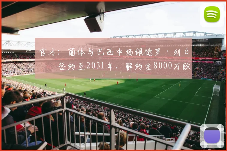 官方：葡体与巴西中场佩德罗·利马签约至2031年，解约金8000万欧